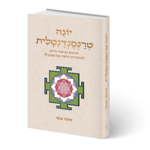 הספר יוגה טרנסנדנטלית