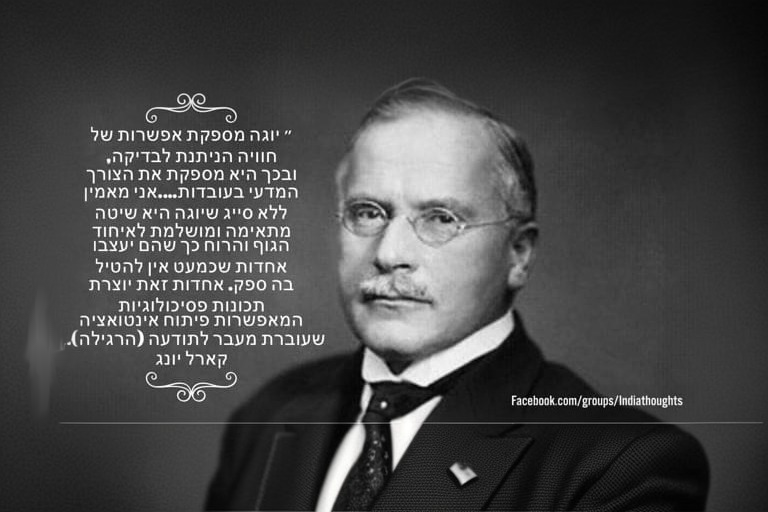 Read more about the article קארל יונג על יתרונות היוגה (ציטוט)