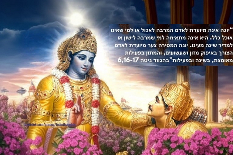 Read more about the article למי היוגה מתאימה – ציטוט מהבהגווד-גיטה